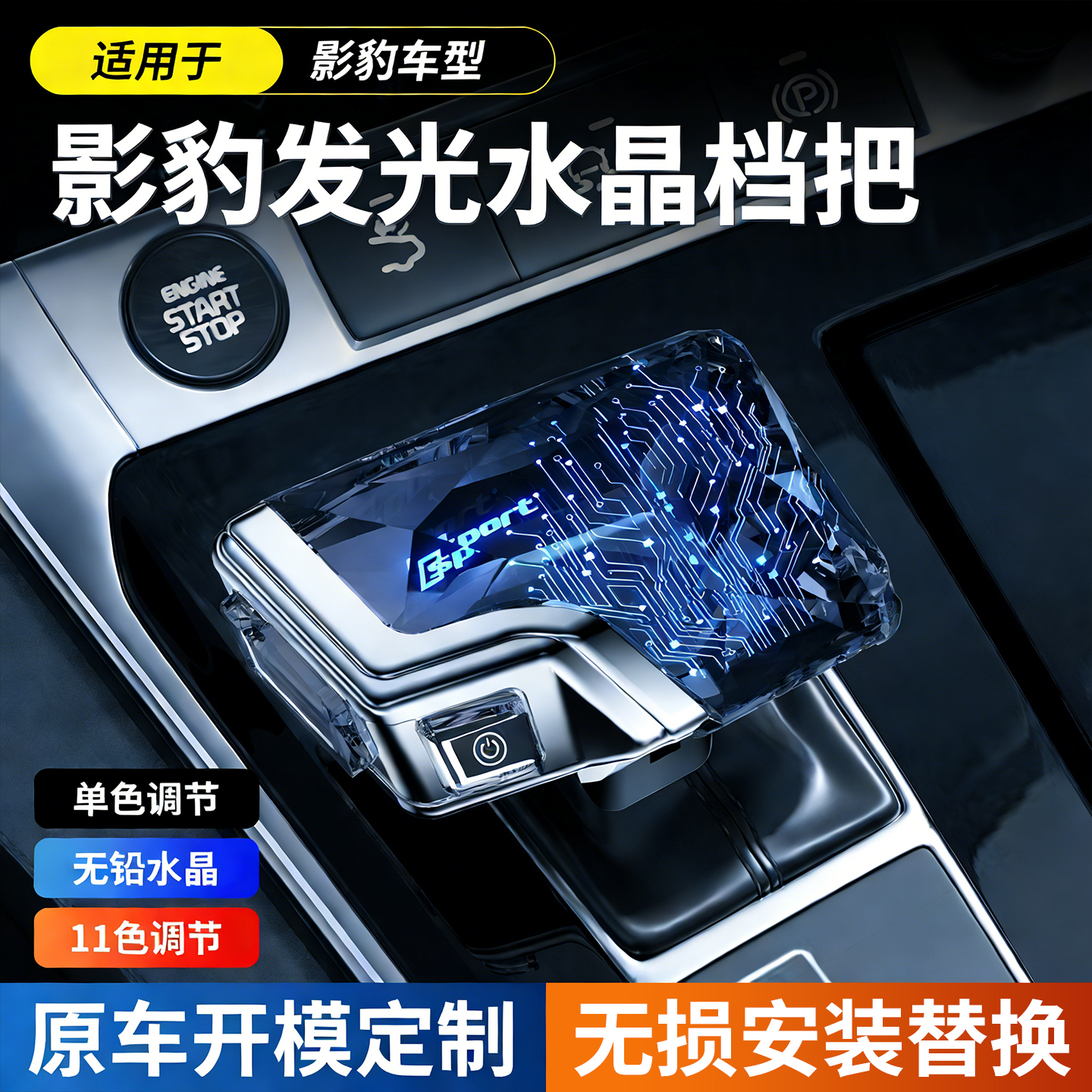 适配21-25款广汽传祺影豹水晶档把内饰改装游艇换排挡杆发光挡把