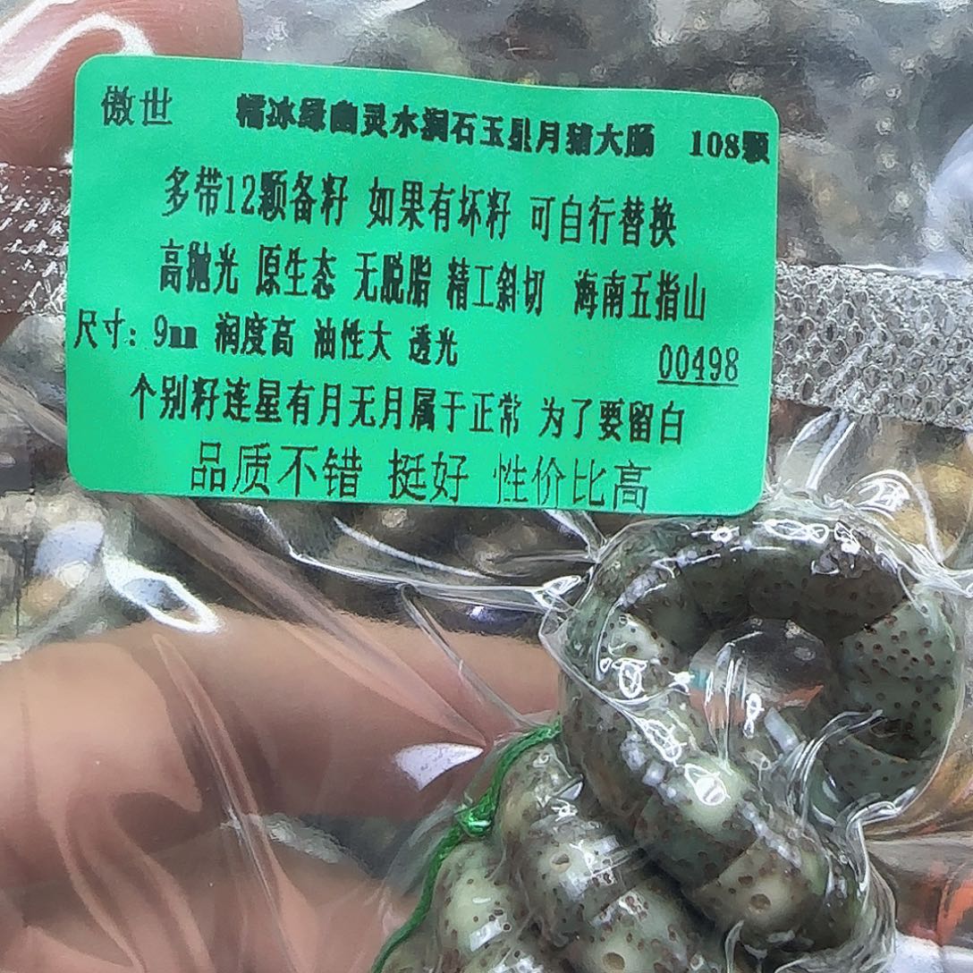 手串星月菩提151傲世绿幽灵星月9-108大肠