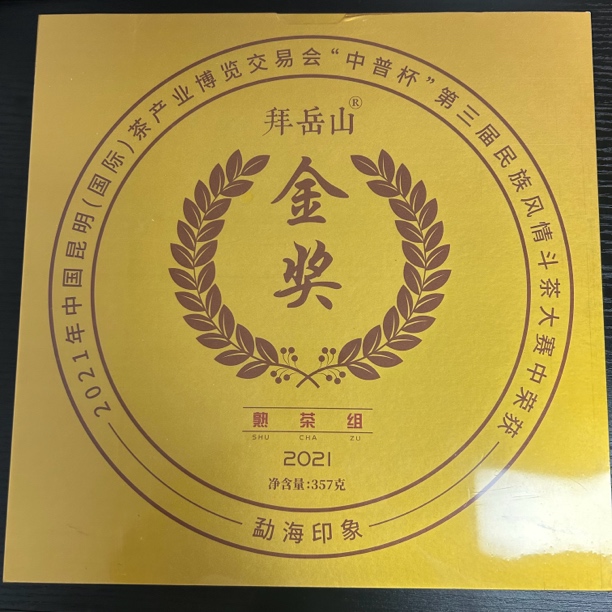 拜岳山 金奖普洱熟茶 茶叶分享（357g）