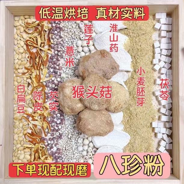 11号【脾胃八珍粉】猴头菇白扁豆/五谷杂粮现磨粉养脾护胃早餐代餐