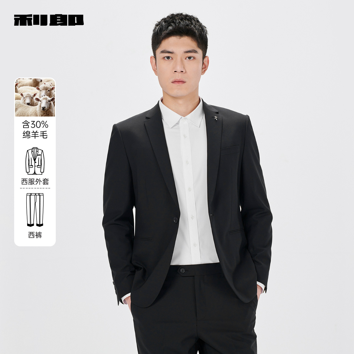 【含绵羊毛】利郎官方 西服套装男士商务休闲2025春男装新款西装