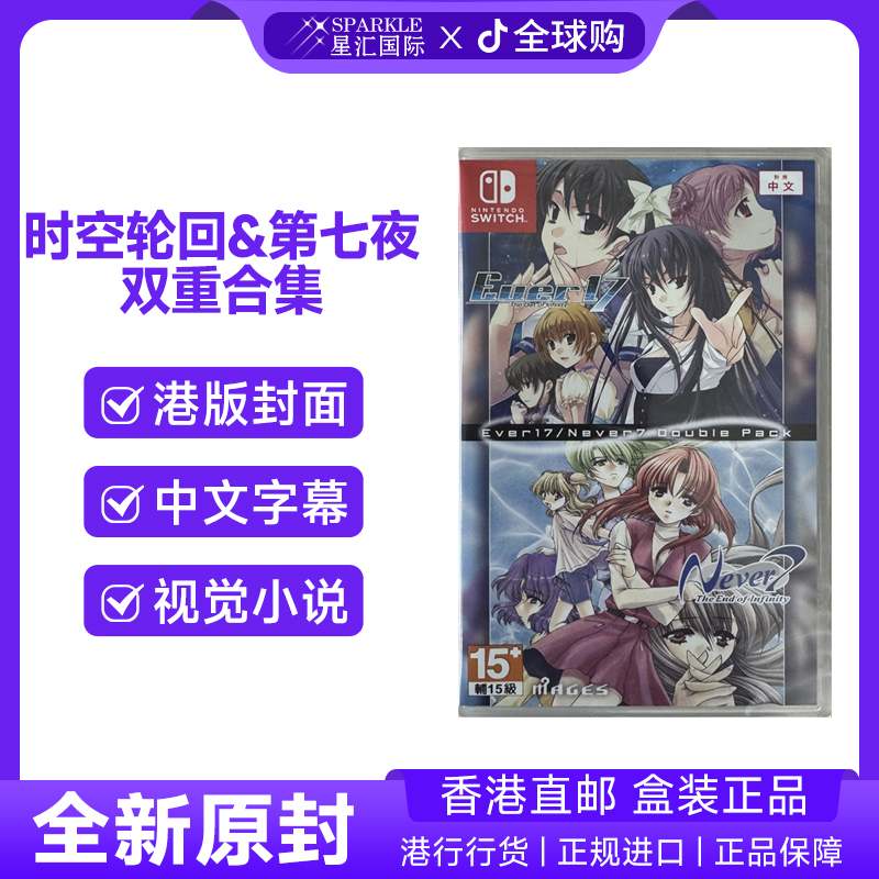 任天堂switch卡带中文版Ever 17 Never 7 时空轮回与第七夜合集