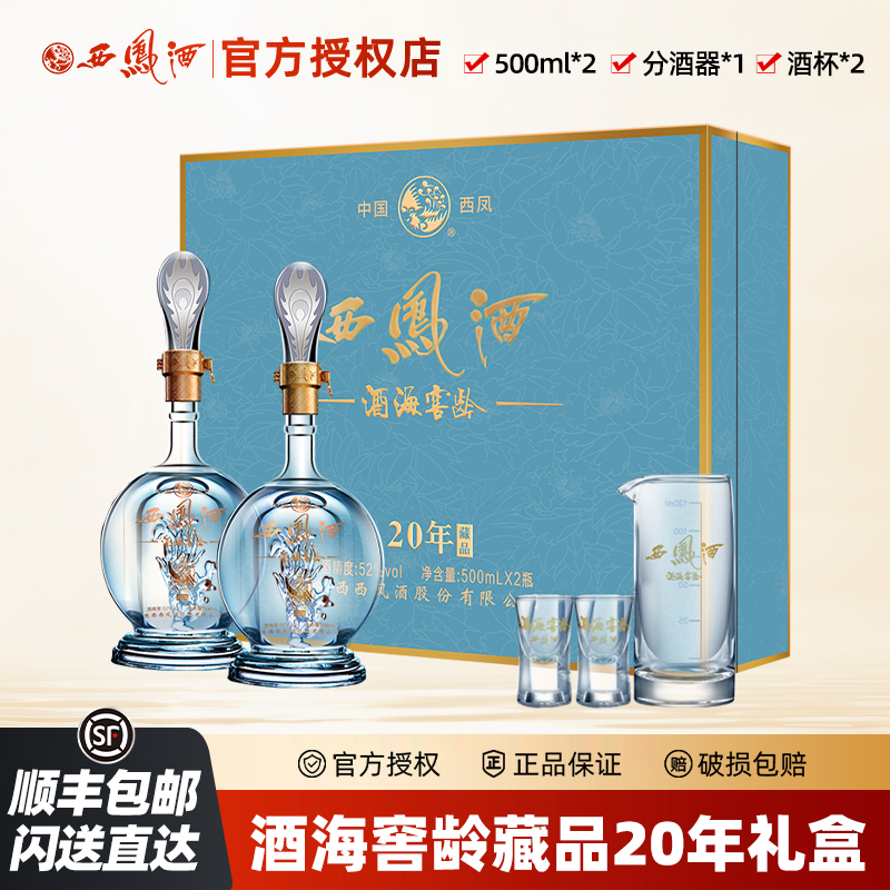 西凤酒52度纯粮食白酒送礼礼盒酒海窖龄20年500*ml2瓶52度500ml