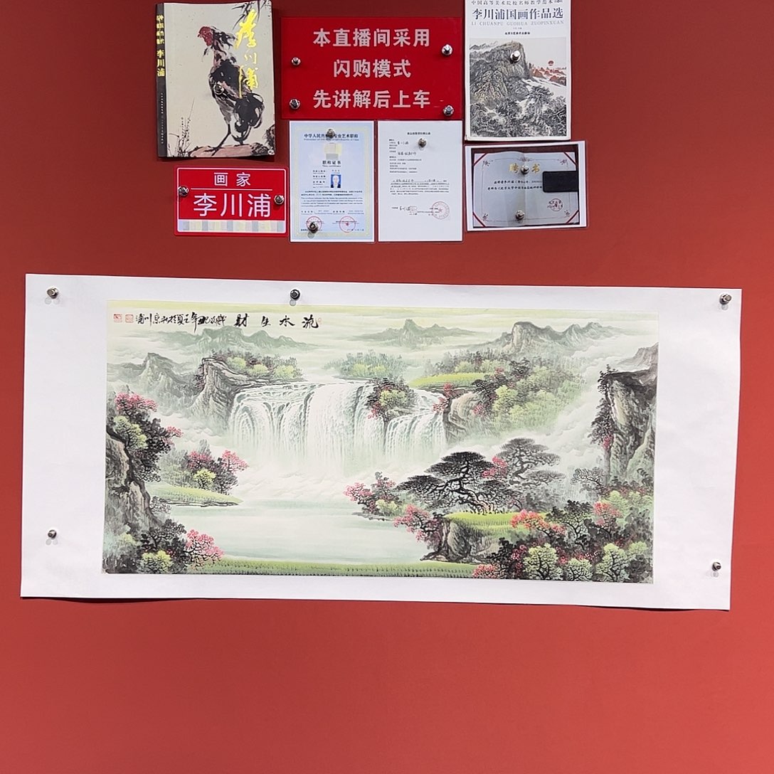 国画李川浦画家作品