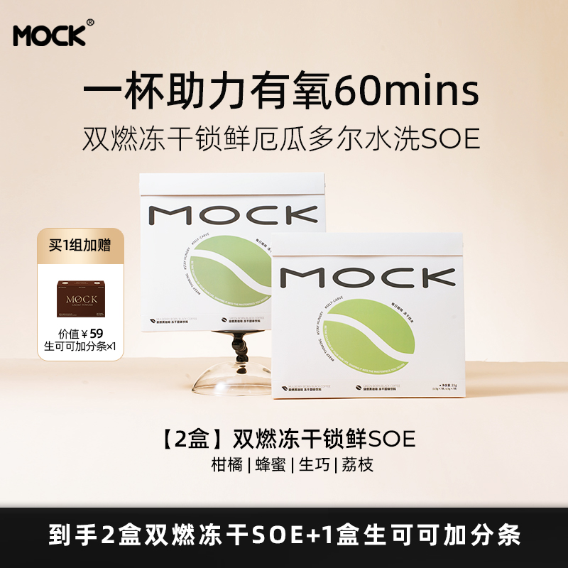 【直播】2盒MOCK墨客冻干咖啡双燃SOE赠1可可4盒SOE赠1盒SOE赠2可可