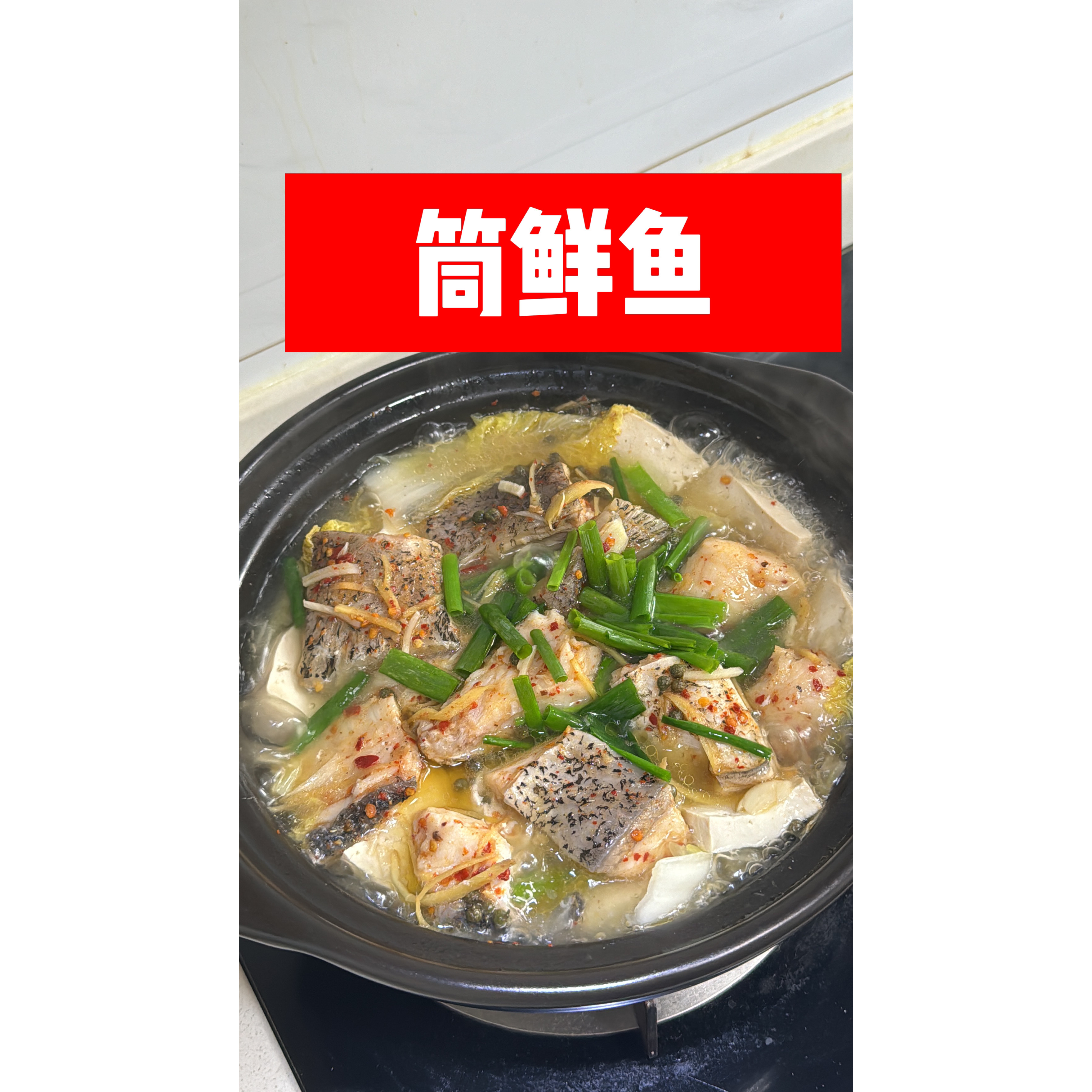 老家传统筒鲜鱼500克～2500克