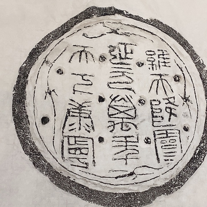 其他拓片用纸瓦当拓片