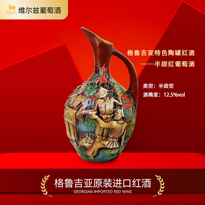 【格鲁吉亚原瓶进口】维尔兹阿拉赞河谷半甜陶罐红葡萄酒12.5度1.5L