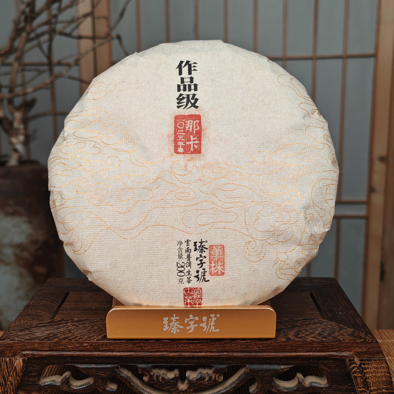 臻字号2025年作品级那卡春单珠生茶200g茶饼