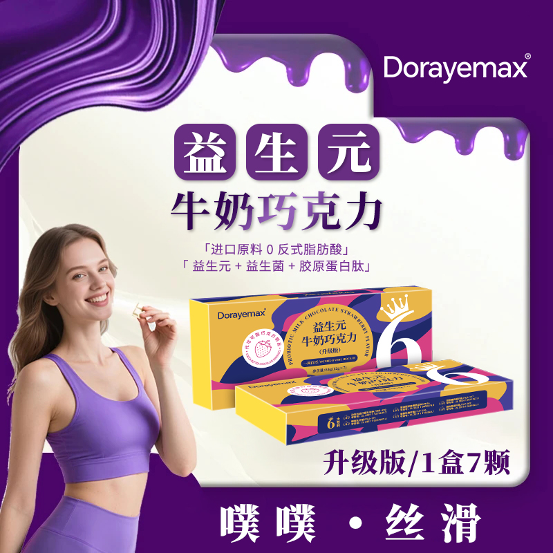 益生元牛奶巧克力弗蒂含胶原蛋白肽益生菌草梅巧克力卡秘便排拆盒