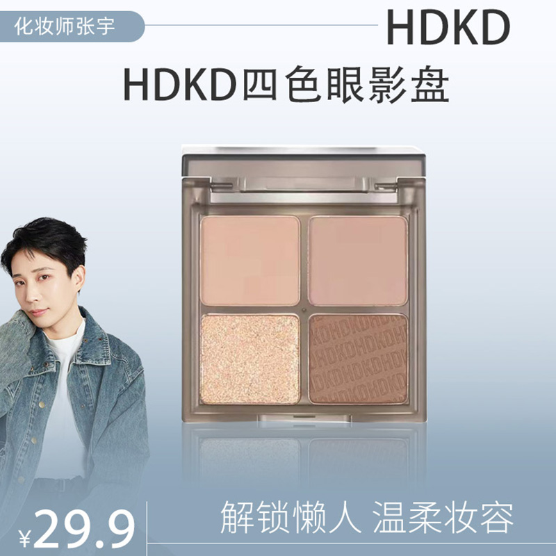 【张宇老师专属】HDKD大地色粉色眼影盘纯欲风四色哑光