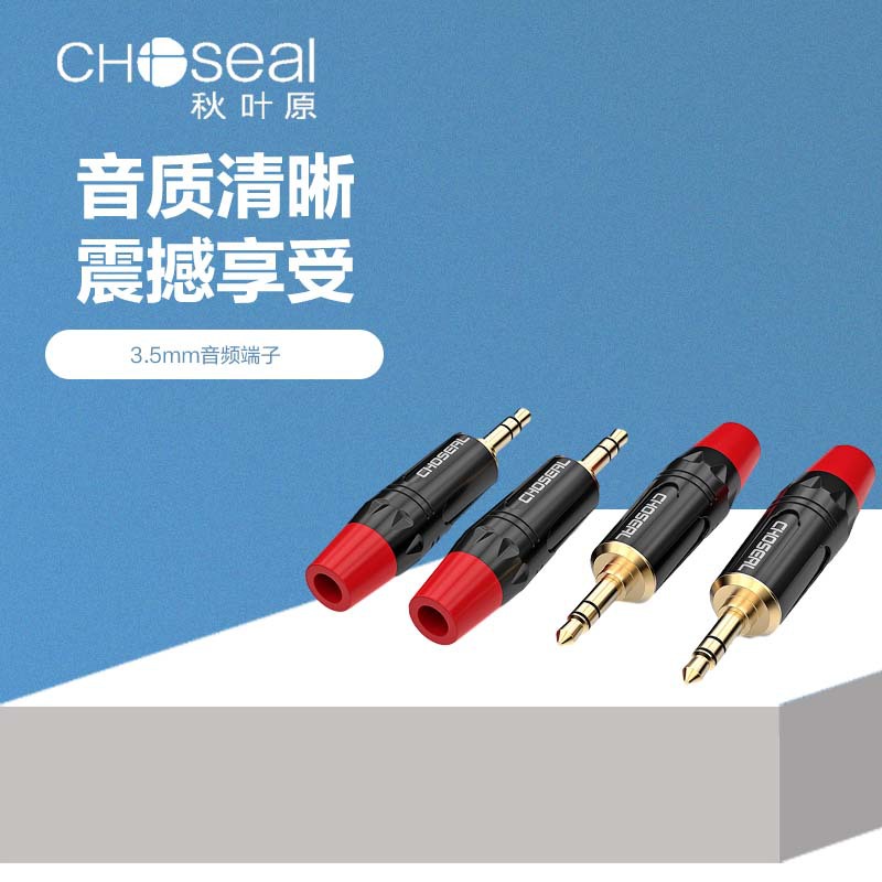 CHOSEAL/秋叶原3.5立体声音频插头耳机焊接头音箱功放音频插头