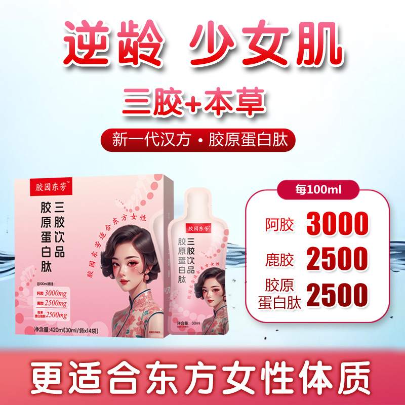 【买一赠一】胶原蛋白肽饮品口服液阿胶鹿胶三胶黄芪党参黄精气色