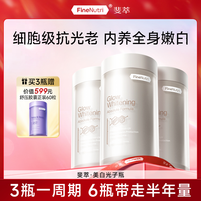 【美白全身焕亮白】FineNutri斐萃光子瓶谷胱甘肽透亮肤色均匀亮白