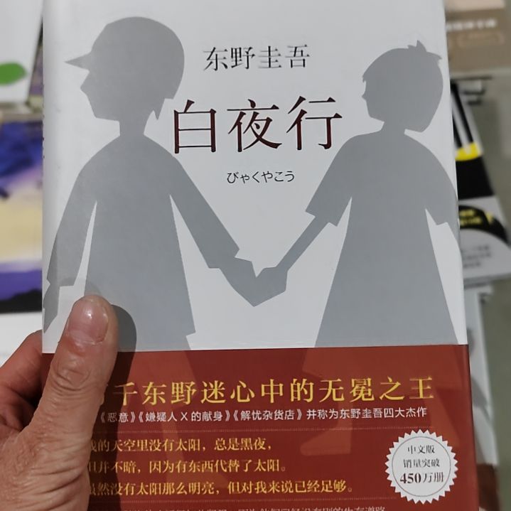 夜归无白夜行白夜行