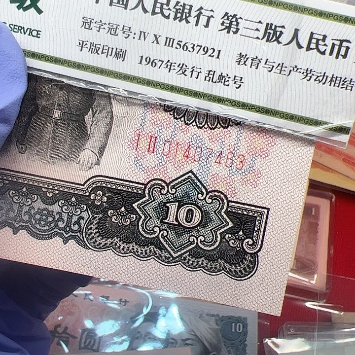 @**?三版人民币大团结一张尾463