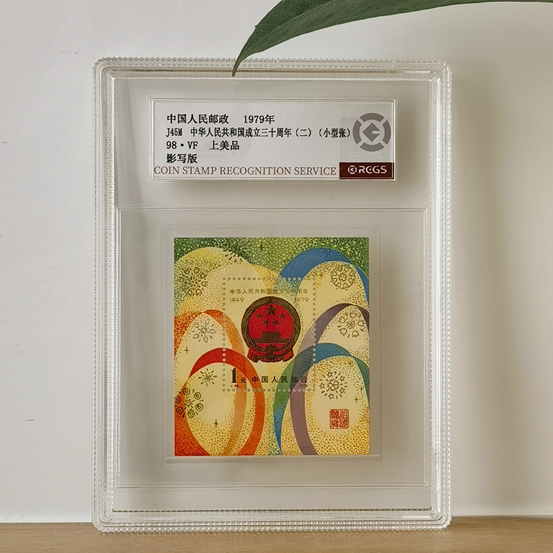 J45国家徽章邮票小型张 中钱国信盒装98分 1979年建国30周年纪念 