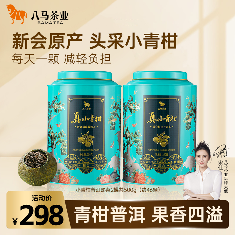 八马茶业新会原产小青柑普洱茶果香浓郁耐泡青柑普洱茶叶送长辈
