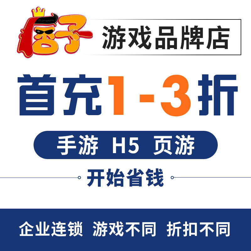 精灵盛典黎明热血江湖传H5手游戏折扣号冲首充值号代金劵卷平台币