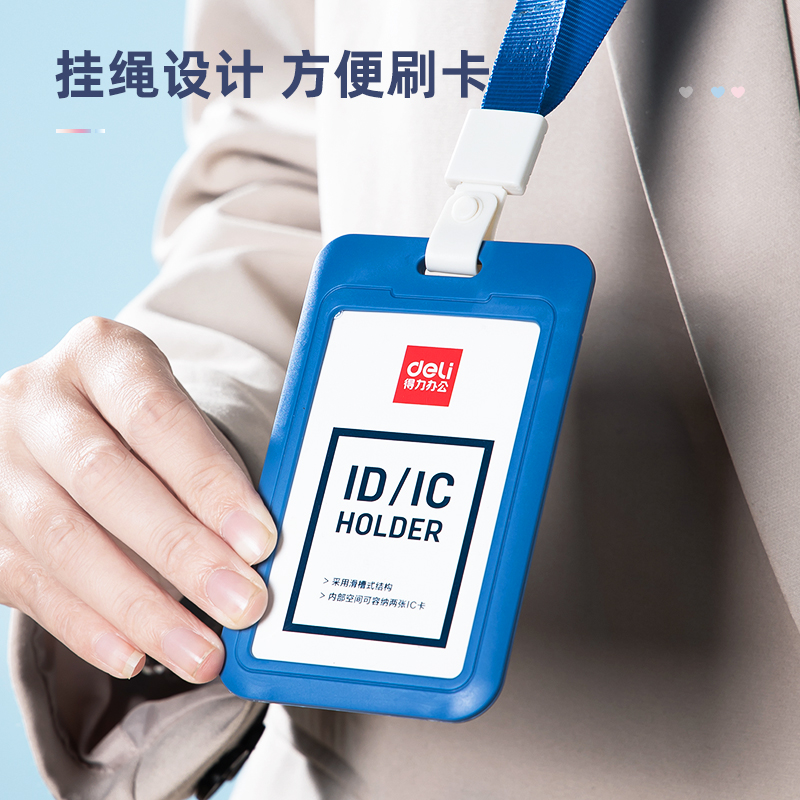 【直播201】得力64821时尚办公注塑证件卡