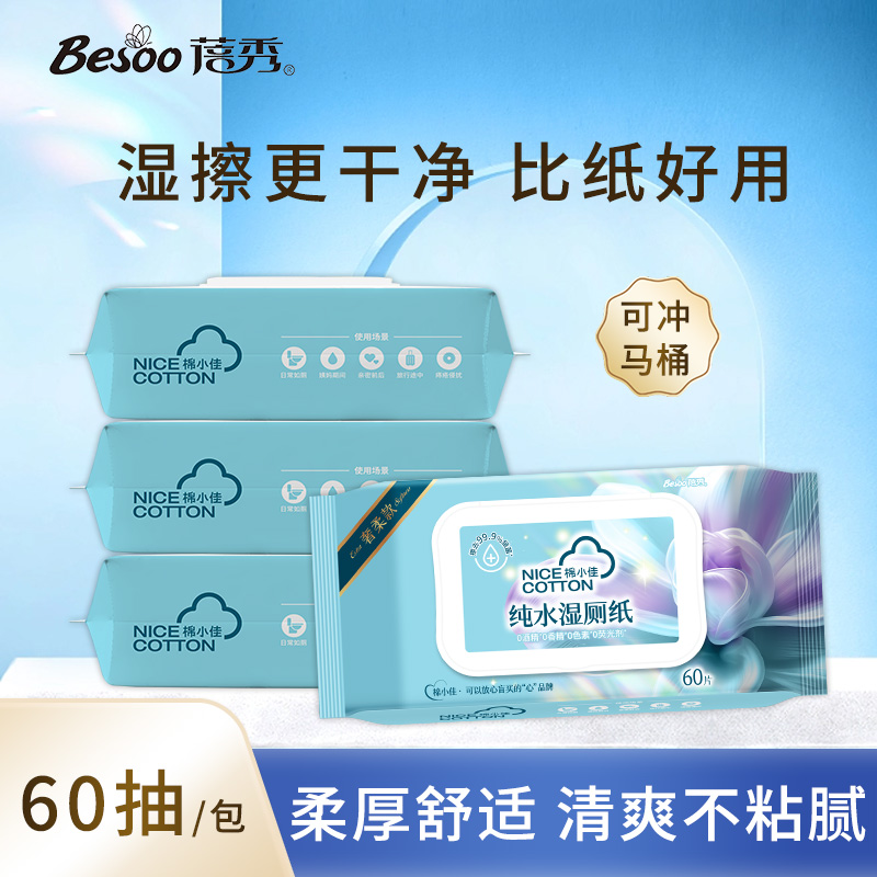 蓓秀【EDI纯水湿厕纸】60抽亲肤湿纸巾大包无荧光清爽
