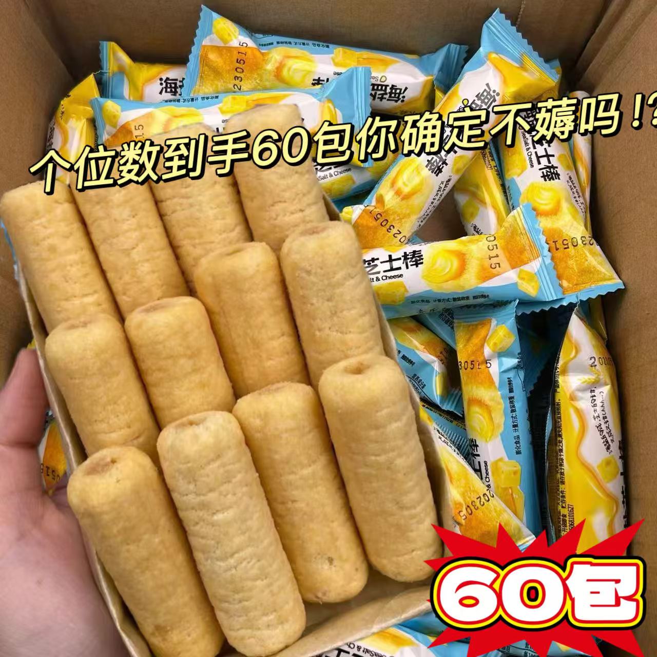 【60包】海盐芝士棒咸味正宗夹心米果卷宿舍网红休闲办公早餐小零食