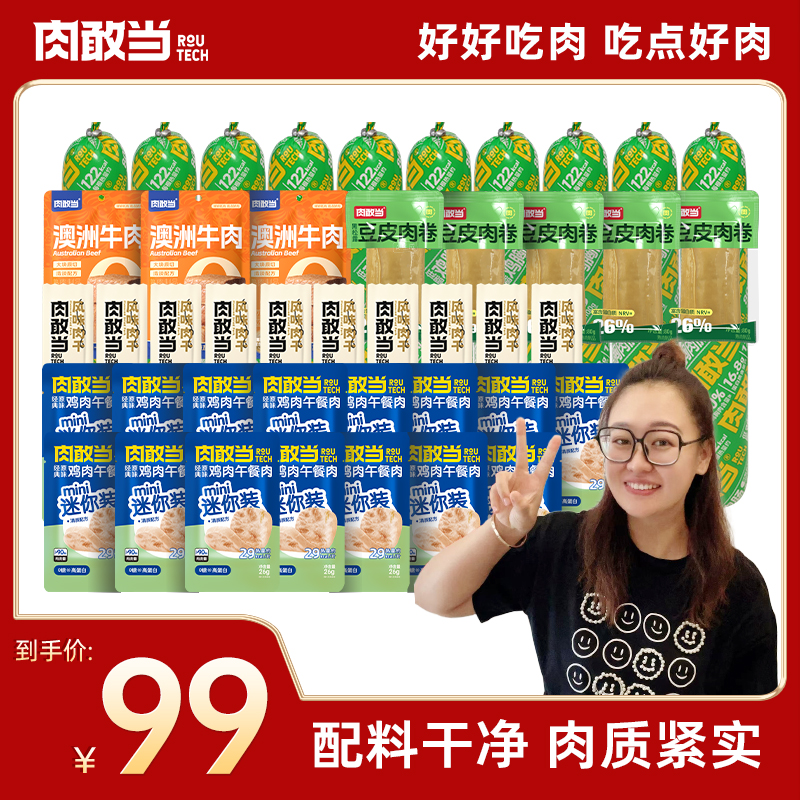 【肉敢当】轻食肉肉大礼包 鲜嫩健康轻食 开袋即食 Q弹爽口