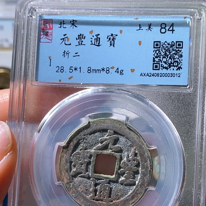 铜5元丰行书折二84 3012