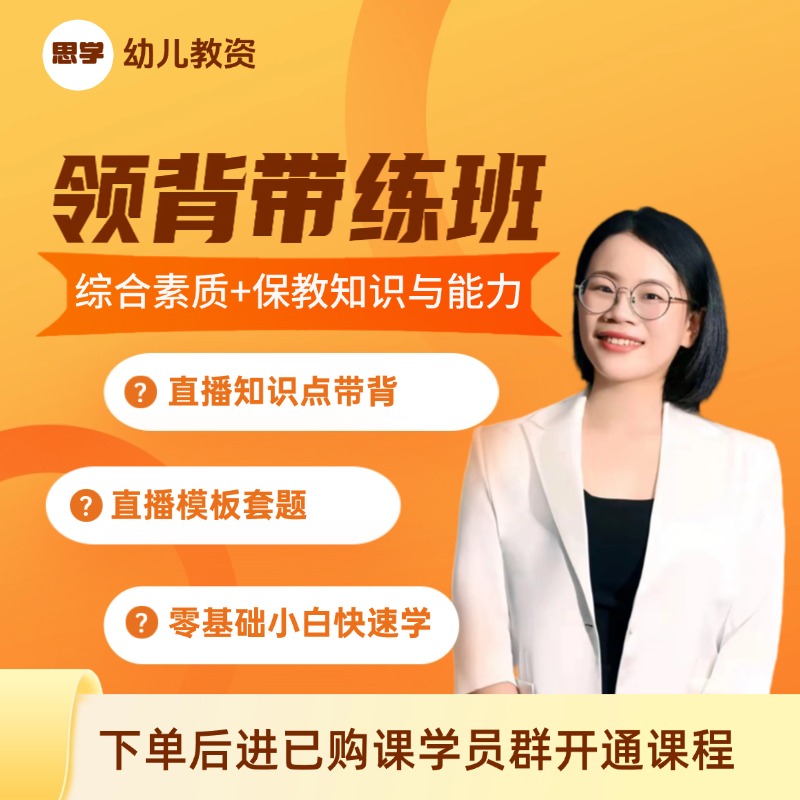 【带背带练班】幼儿教资笔试核心考点带背带练含材料