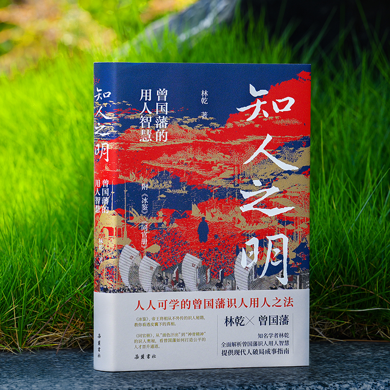 【签名本】知人之明:曾国藩的用人智慧  林乾著  附录《冰鉴》
