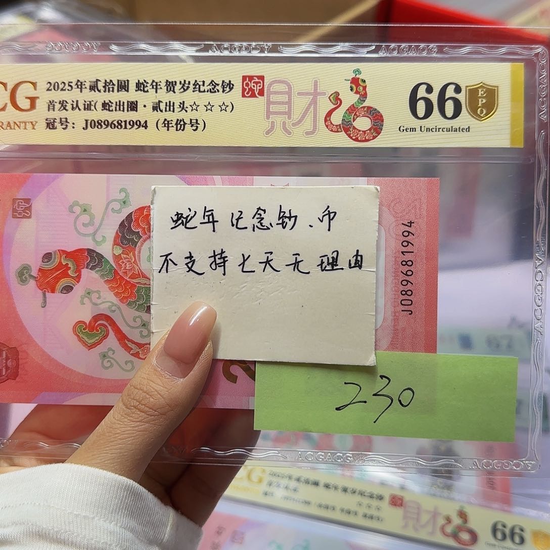 蛇钞首发认证爱藏金标金盾，66分年份号1994