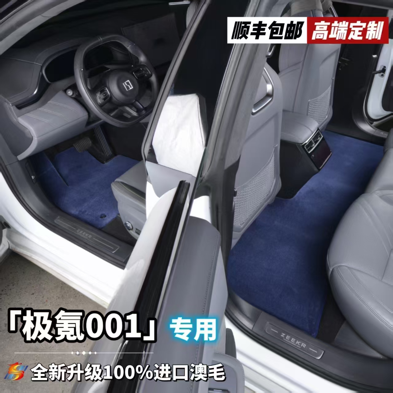 28MM全新升级第三代【极氪001 私人定制】100%澳洲羊毛汽车脚垫
