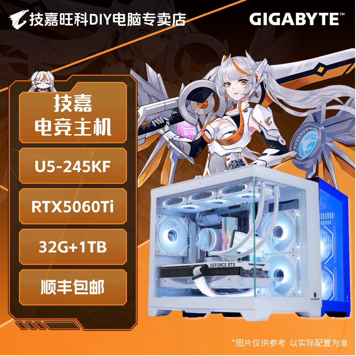 【245KF电竞主机】U5-245KF+5060Ti技嘉台式电脑三角洲主机