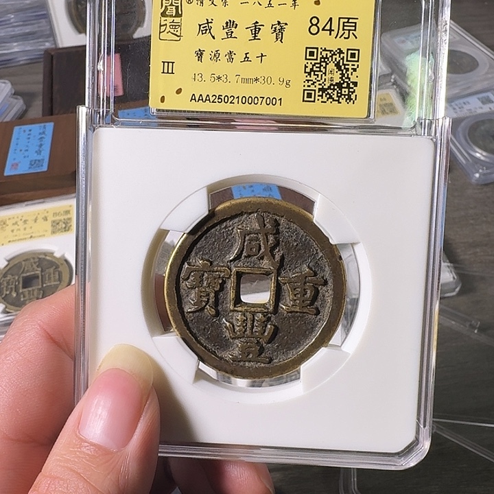 筹***家铜A闻博文化咸丰重宝