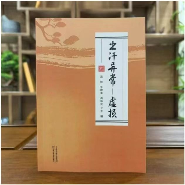 出汗异常虚损 认准正版现货汗液辨证脏腑论治 针刺按摩推拿疗法