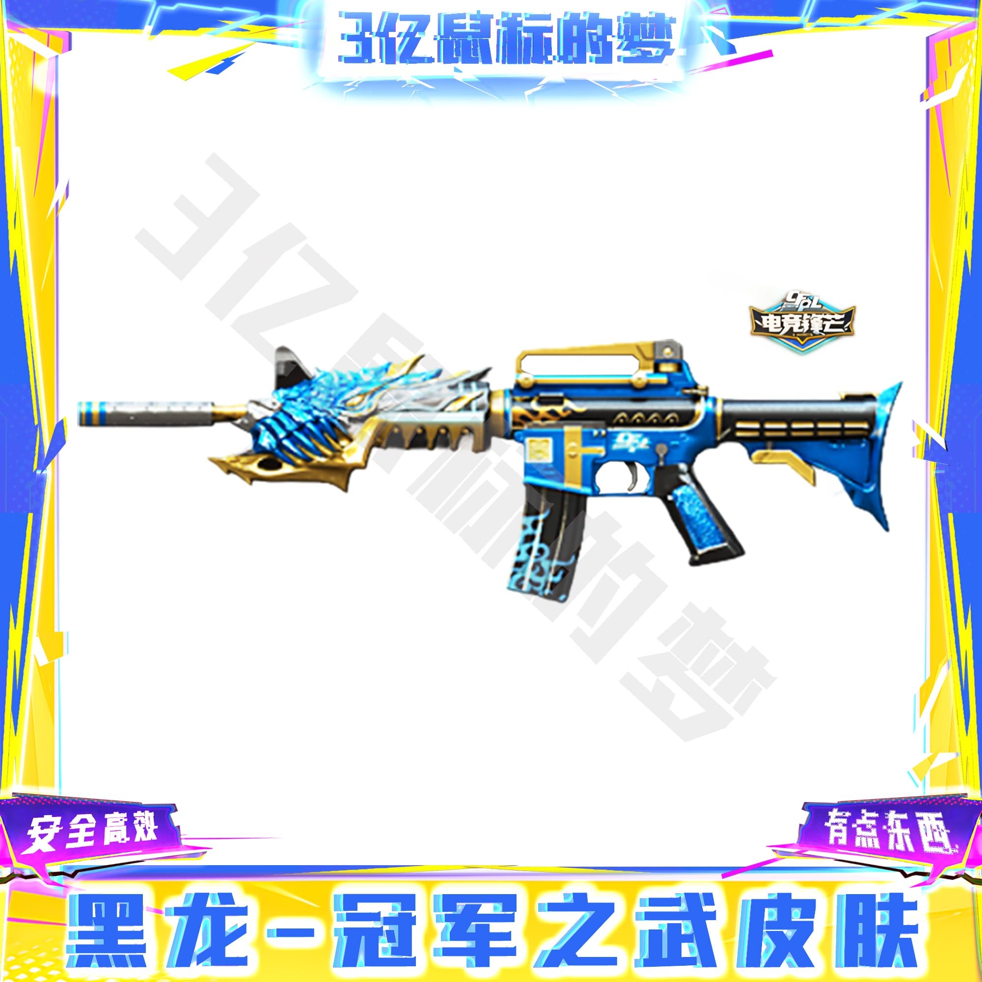 CF穿越端游道具-黑龙-冠军之武皮肤永久