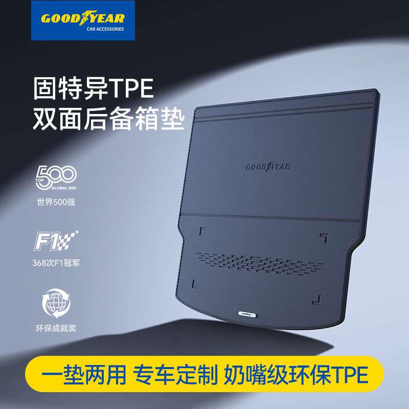 固特异TPE双面后备箱垫适用于大众奥迪保时捷别克丰田领克尾箱垫