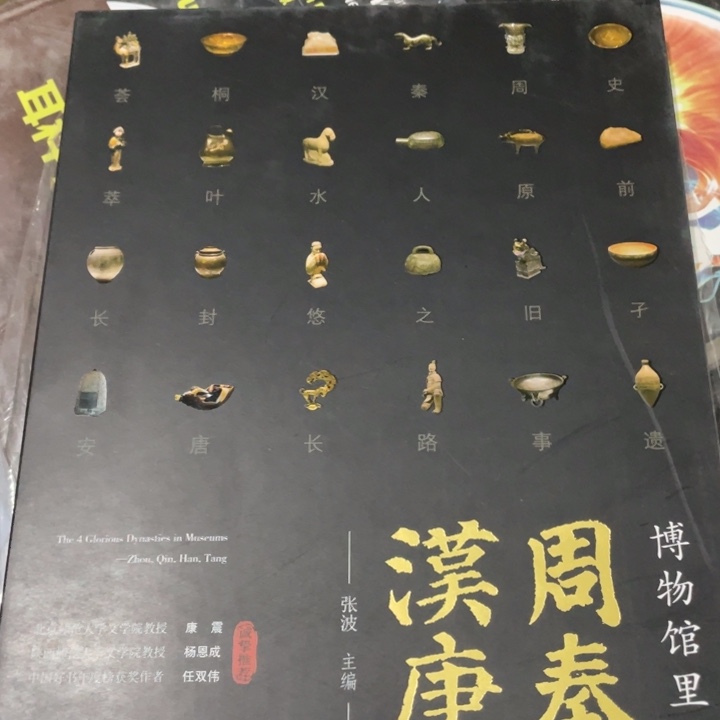 博物馆里的周秦汉唐