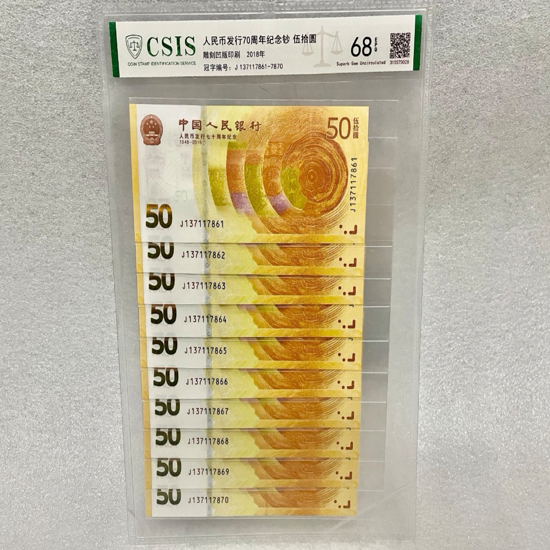 十张连号人民币发行70周年纪念钞面值50元黄金钞 全新压岁钱