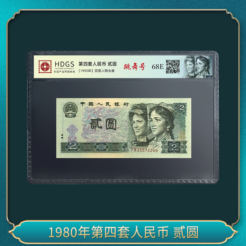 1980年第四套人民币 贰圆