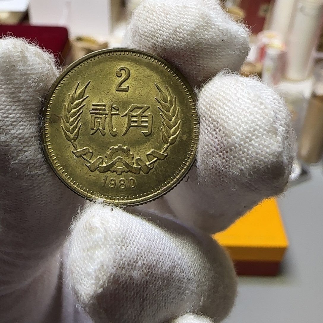 1980年长城币2角福利出特价