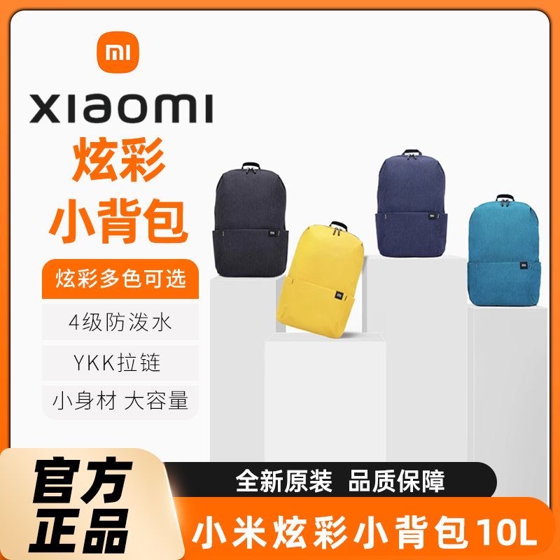 小米 双肩小背包10L炫彩防泼水轻便休闲小学生儿童多色百搭便携