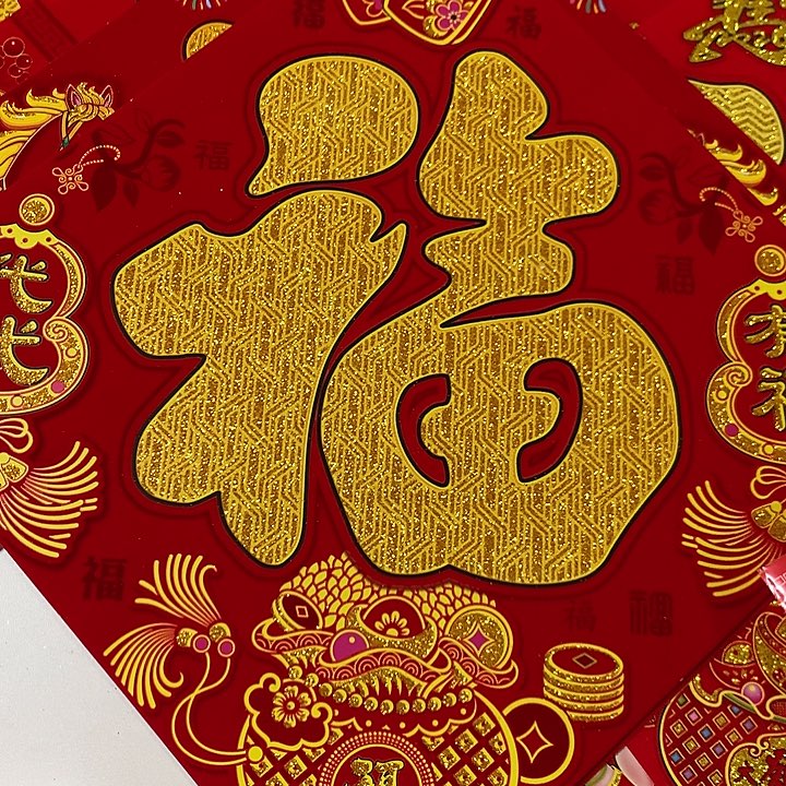 对角45植绒洒金福字带背胶14张