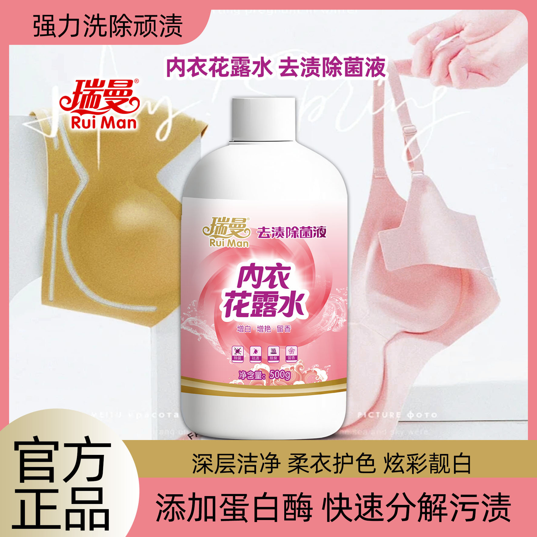瑞曼内衣花露水500g除汗深层除菌清新去渍除臭留香