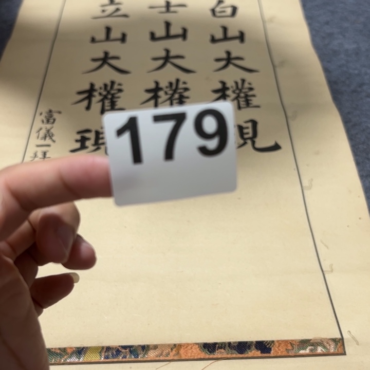 河***书179 一品回流老字画