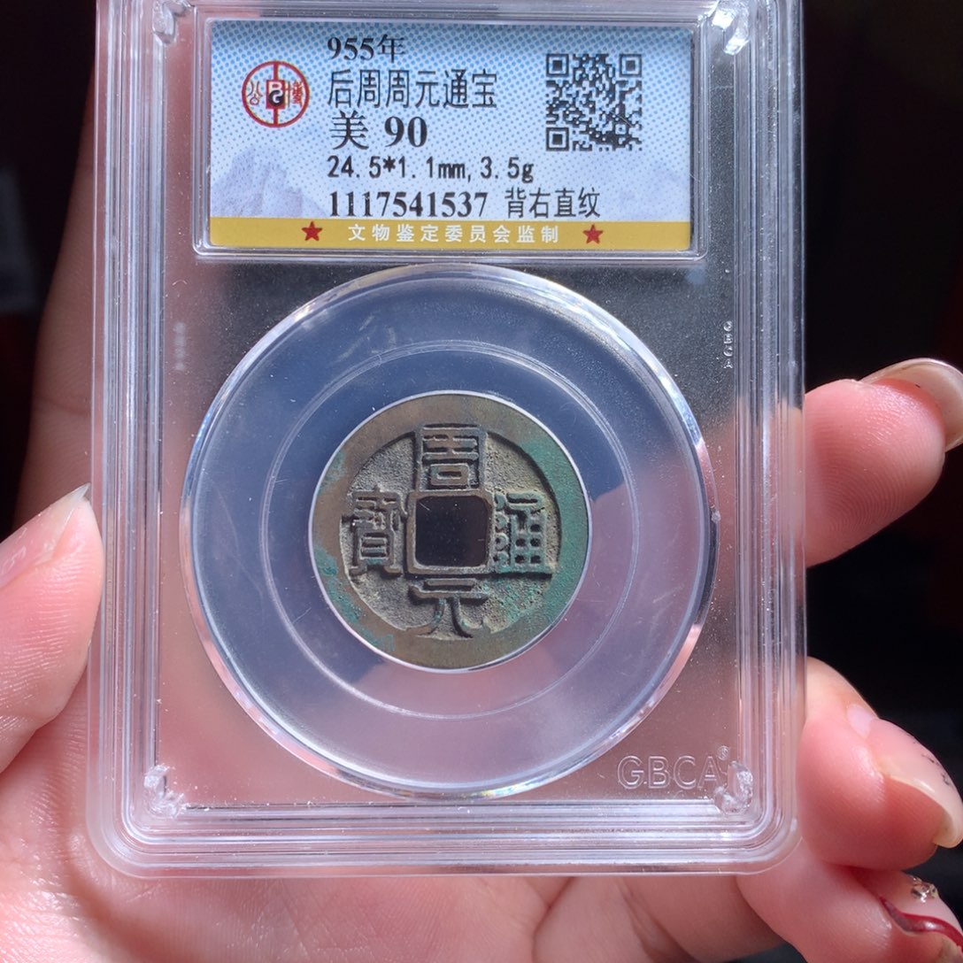 铜90分后周周元通宝背右直纹1537