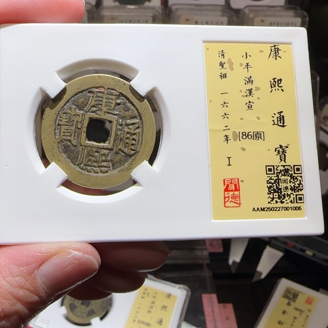 铜GY闻德评级康熙满汉宣86分1005