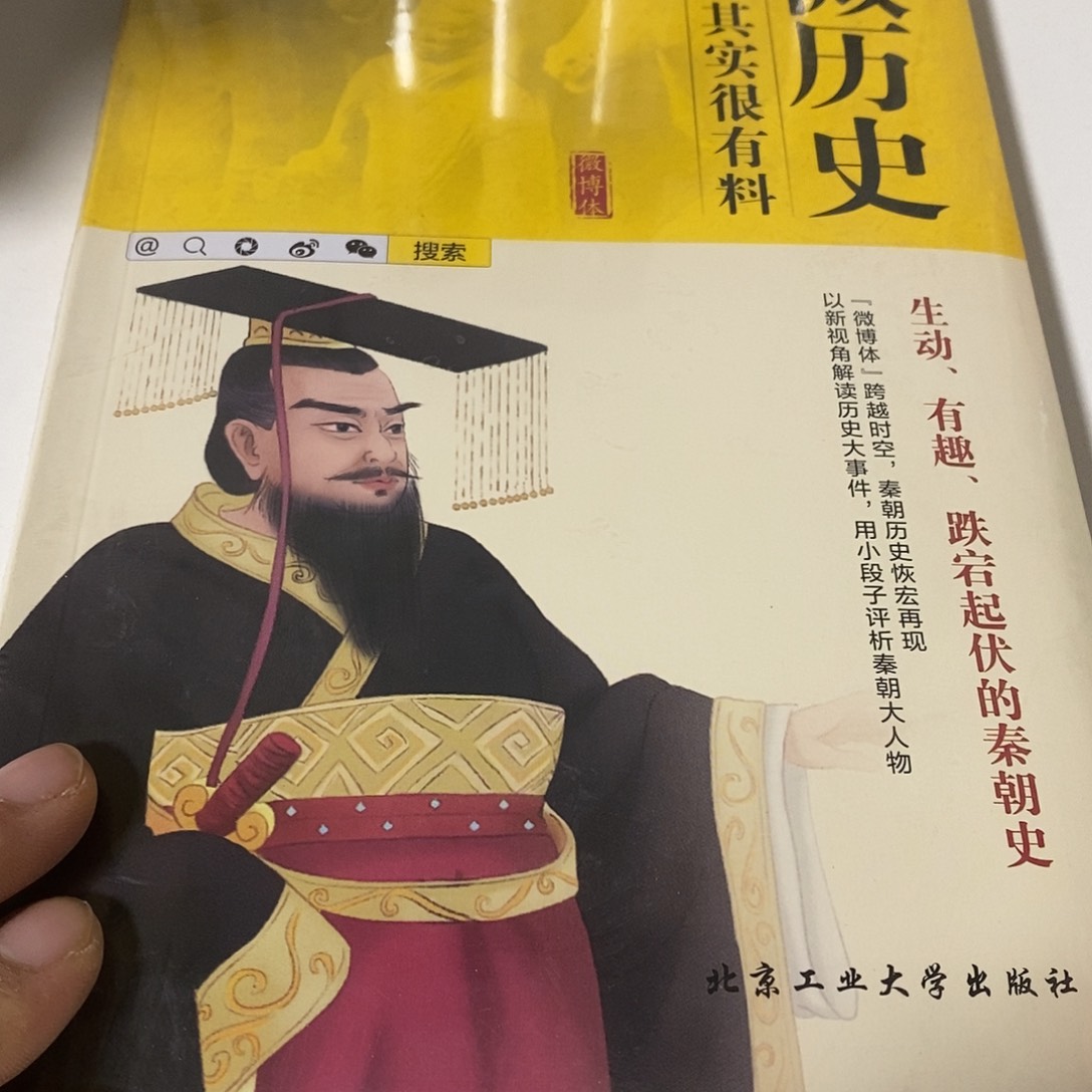 微历史秦朝其实很有料