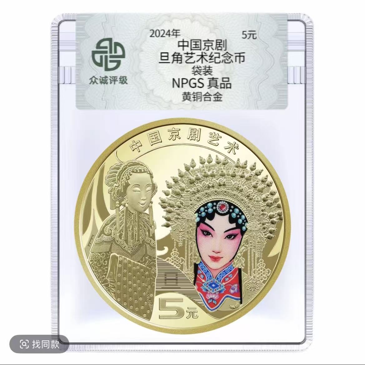 法定货币2024年京剧艺术（旦角）纪念币 中国京剧 彩色5元币 -单枚