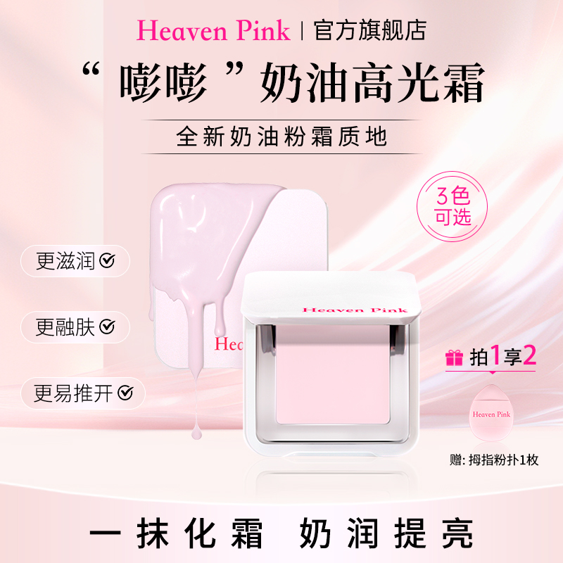 HeavenPink“嘭嘭”奶油高光霜提亮面中水润透亮遮盖泪沟熊猫眼